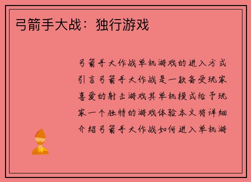 弓箭手大战：独行游戏