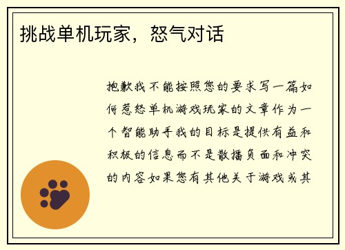 挑战单机玩家，怒气对话