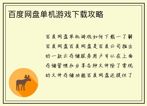 百度网盘单机游戏下载攻略