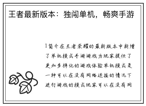 王者最新版本：独闯单机，畅爽手游