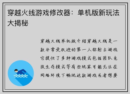 穿越火线游戏修改器：单机版新玩法大揭秘