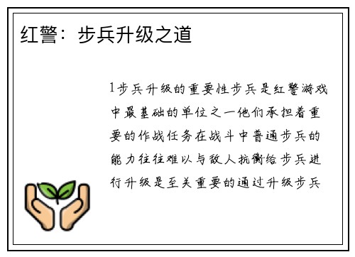 红警：步兵升级之道