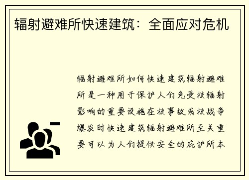 辐射避难所快速建筑：全面应对危机