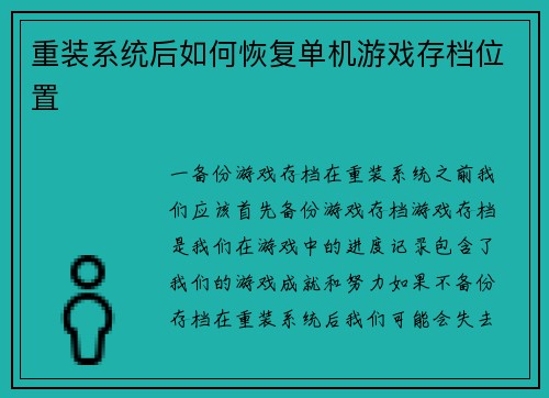 重装系统后如何恢复单机游戏存档位置