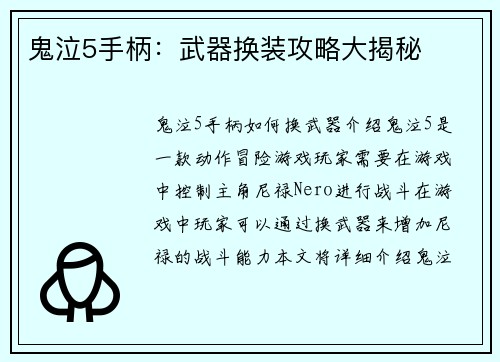 鬼泣5手柄：武器换装攻略大揭秘