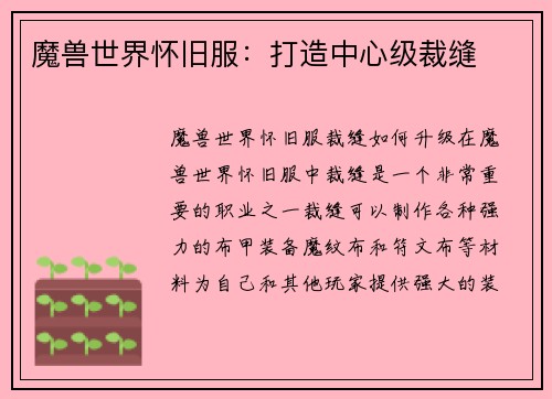 魔兽世界怀旧服：打造中心级裁缝