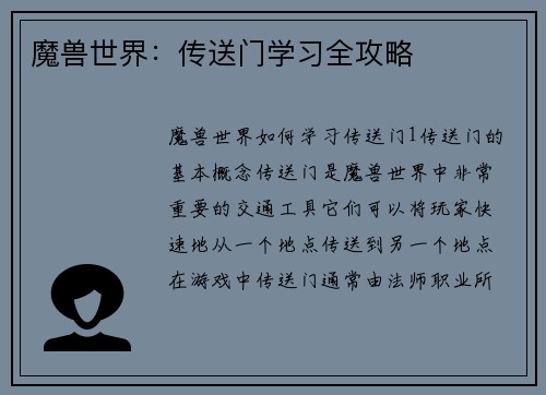 魔兽世界：传送门学习全攻略