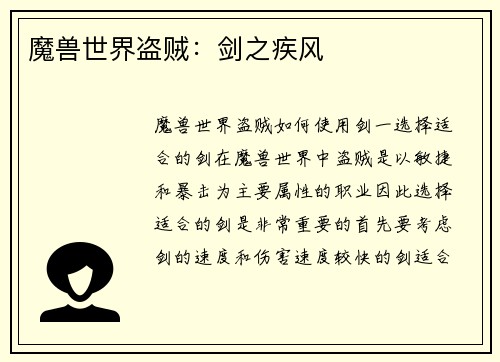 魔兽世界盗贼：剑之疾风