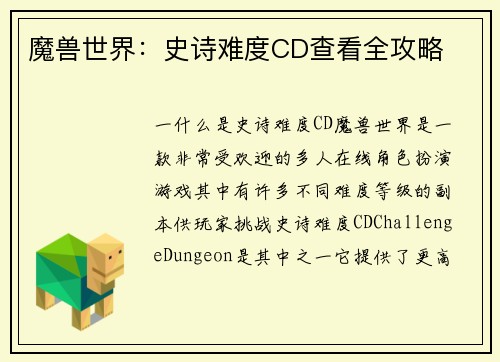 魔兽世界：史诗难度CD查看全攻略