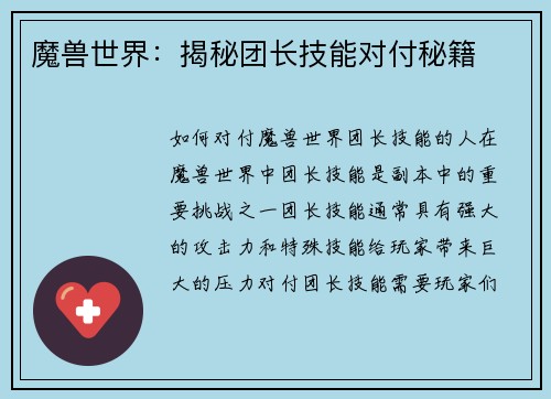 魔兽世界：揭秘团长技能对付秘籍
