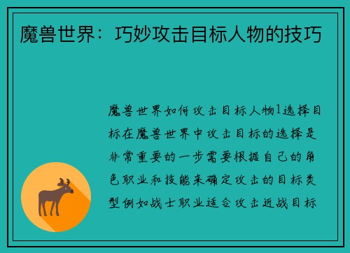 魔兽世界：巧妙攻击目标人物的技巧