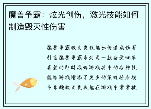 魔兽争霸：炫光创伤，激光技能如何制造毁灭性伤害
