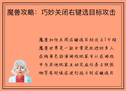 魔兽攻略：巧妙关闭右键选目标攻击